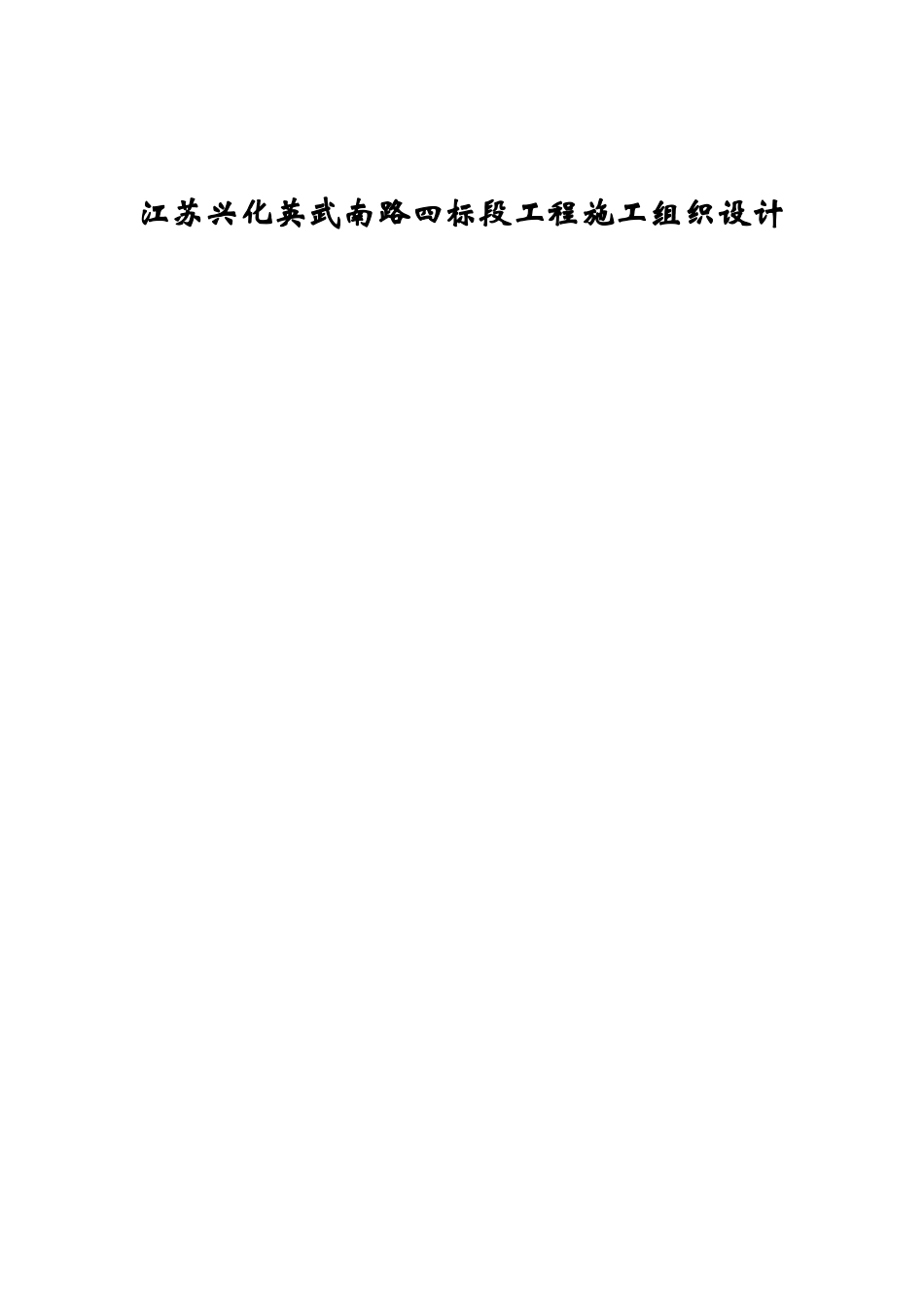 江苏某工程施工组织设计_第1页
