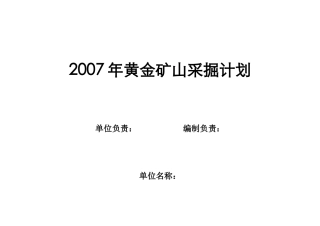 黄金矿山采掘计划母表