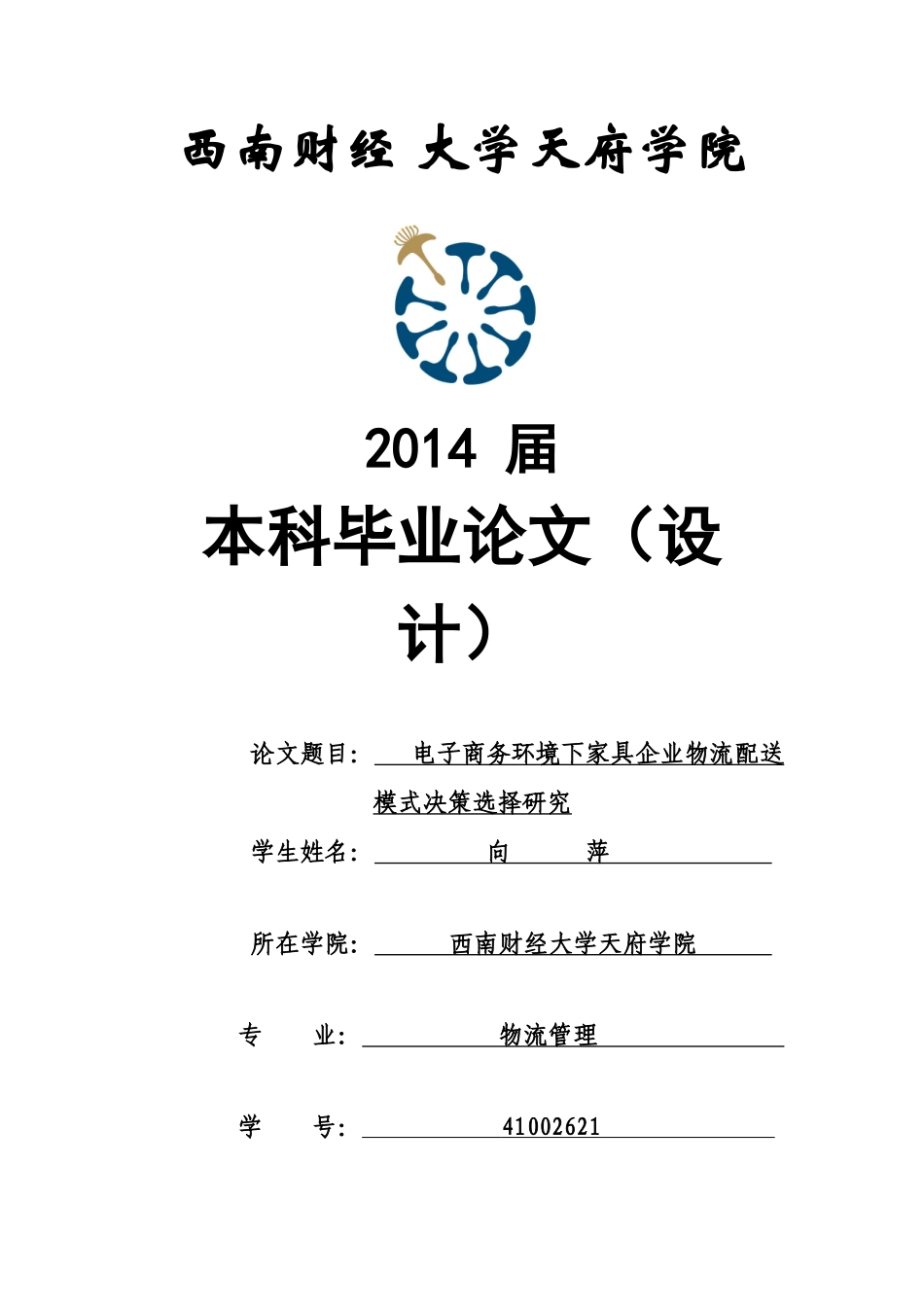 下家具企业物流配送模式决策选择研究向萍_管理学_第1页