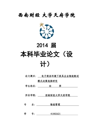下家具企业物流配送模式决策选择研究向萍_管理学