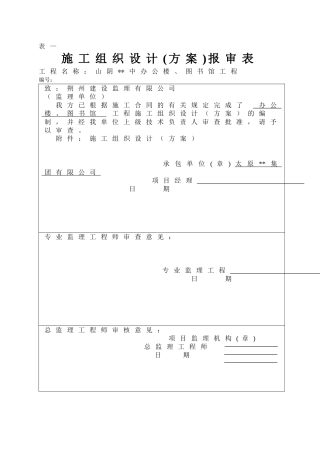 [山西]中学施工组织设计（框架）(DOC103页)