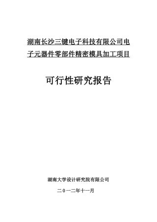 三键电子科技有限公司电子元器件零部件精密模具加工