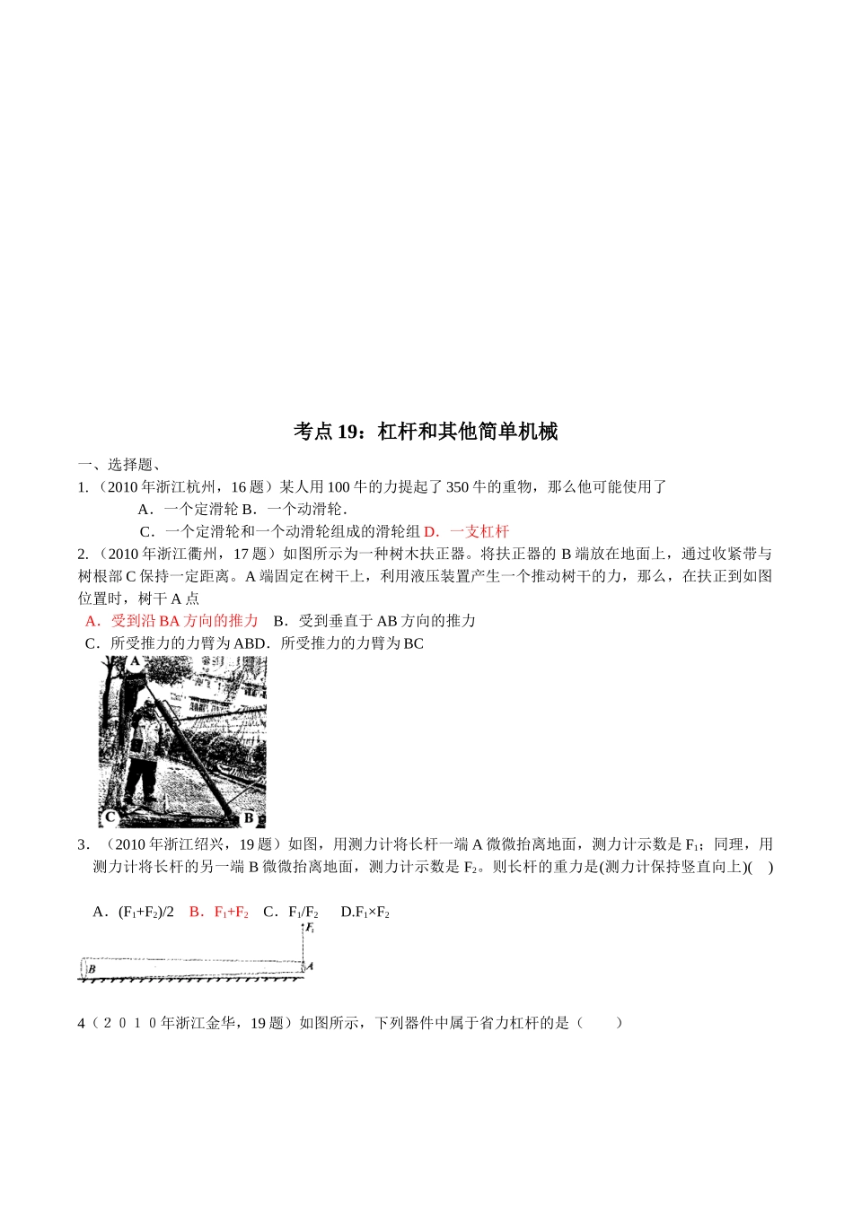 杠杆和其他简单机械考试试题_第1页