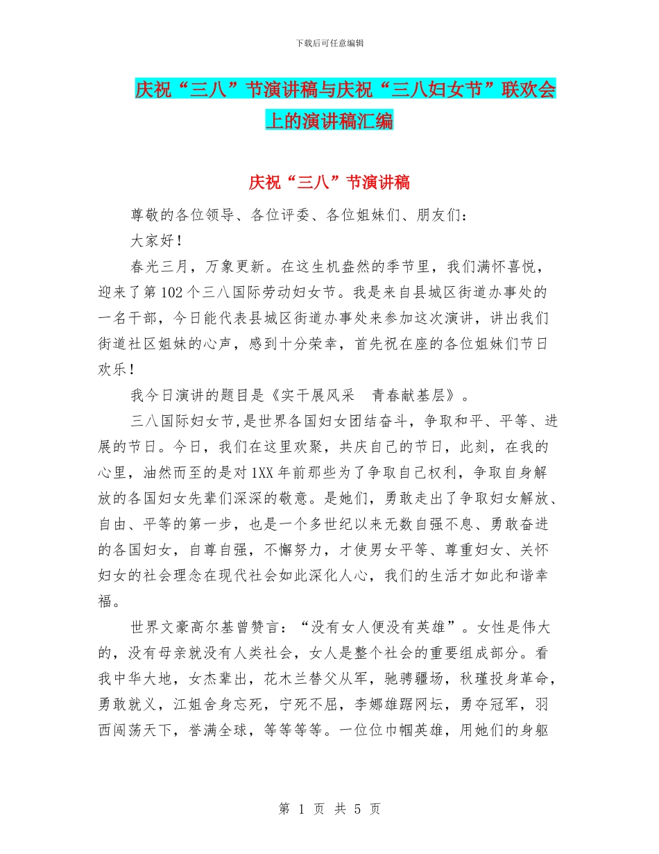 庆祝“三八”节演讲稿与庆祝“三八妇女节”联欢会上的演讲稿汇编_第1页