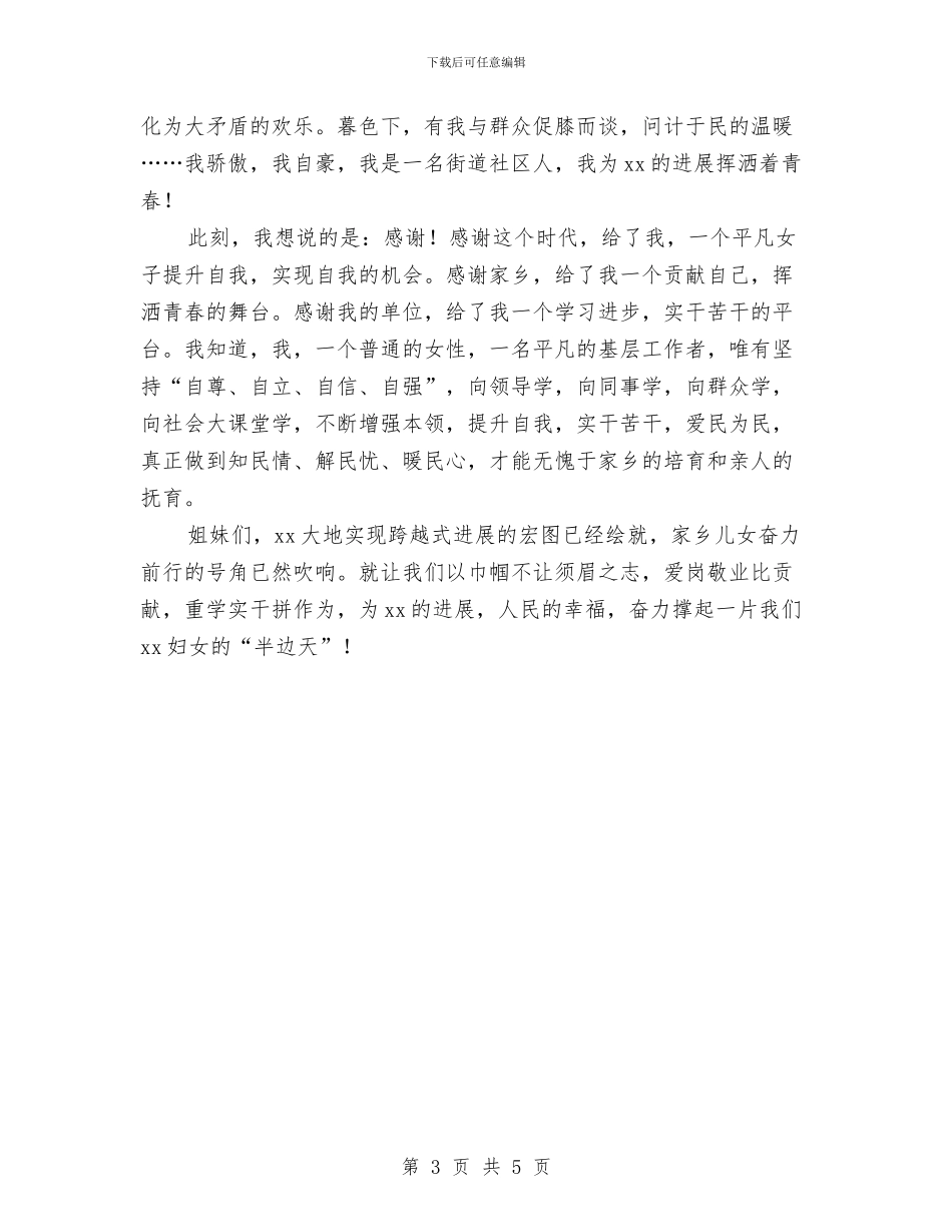 庆祝“三八”节演讲稿与庆祝“三八妇女节”联欢会上的演讲稿汇编_第3页