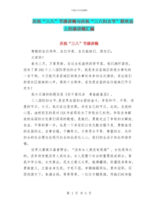 庆祝“三八”节演讲稿与庆祝“三八妇女节”联欢会上的演讲稿汇编