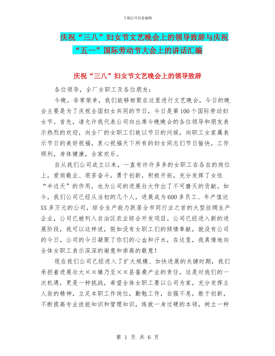 庆祝“三八”妇女节文艺晚会上的领导致辞与庆祝“五一”国际劳动节大会上的讲话汇编_第1页
