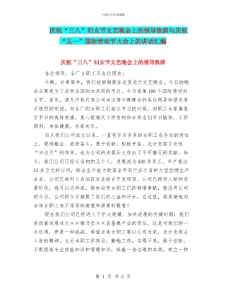 庆祝“三八”妇女节文艺晚会上的领导致辞与庆祝“五一”国际劳动节大会上的讲话汇编