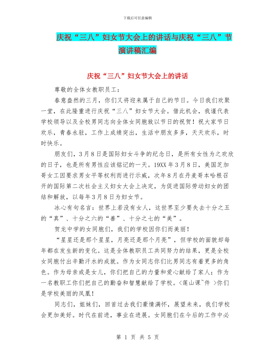 庆祝“三八”妇女节大会上的讲话与庆祝“三八”节演讲稿汇编_第1页