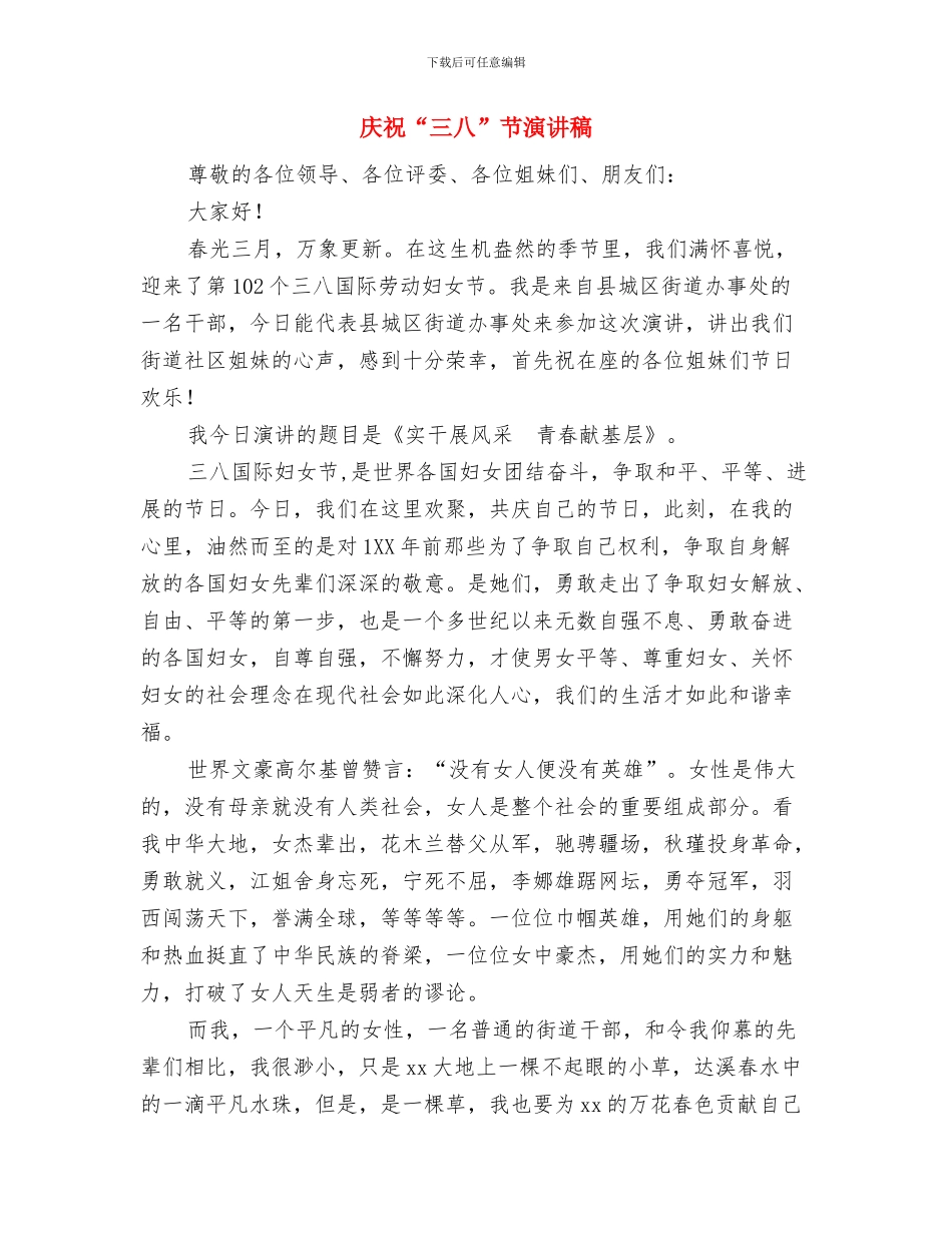 庆祝“三八”妇女节大会上的讲话与庆祝“三八”节演讲稿汇编_第3页