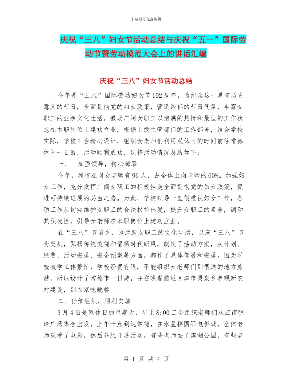 庆祝“三八”妇女节活动总结与庆祝“五一”国际劳动节暨劳动模范大会上的讲话汇编_第1页