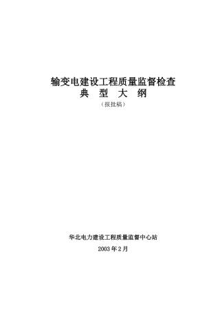 输变电建设工程质量监督检查典型大纲