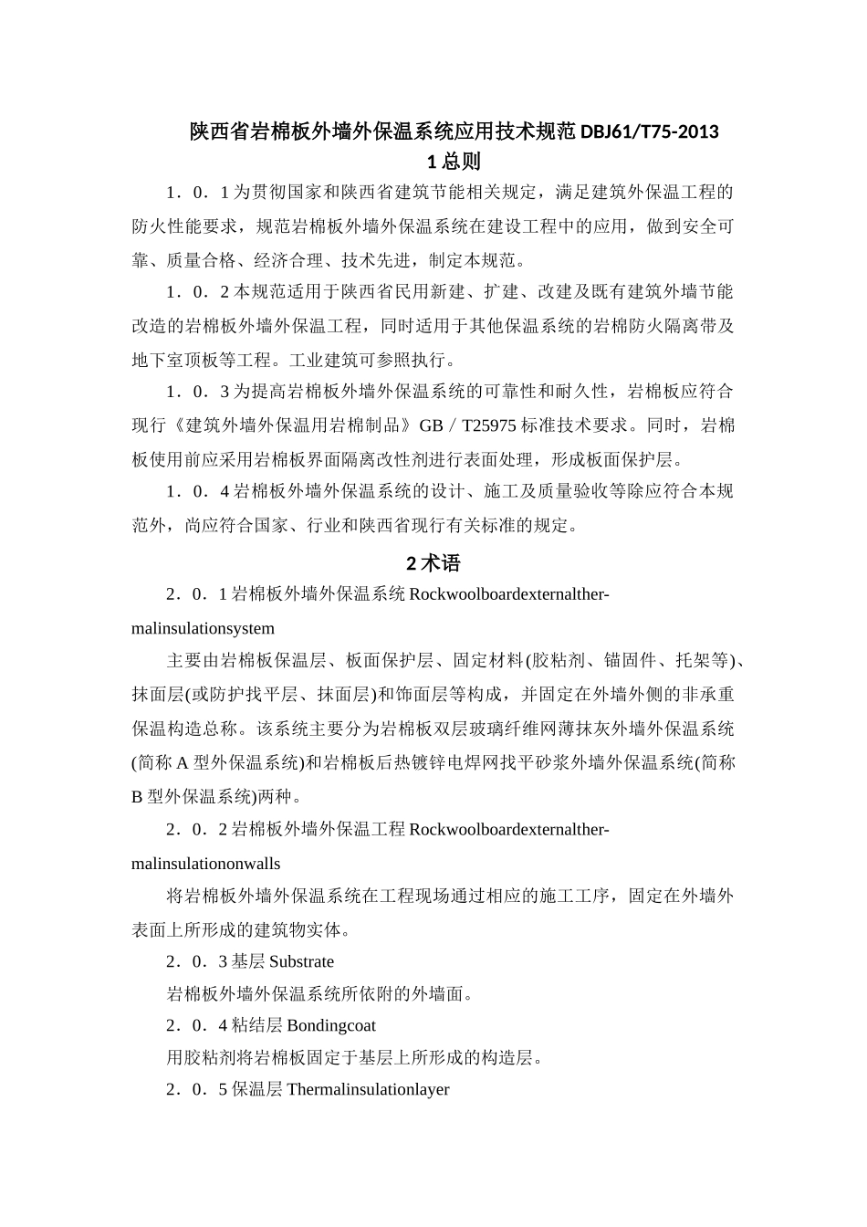 陕西省岩棉保温施工技术规程(DOC39页)_第1页