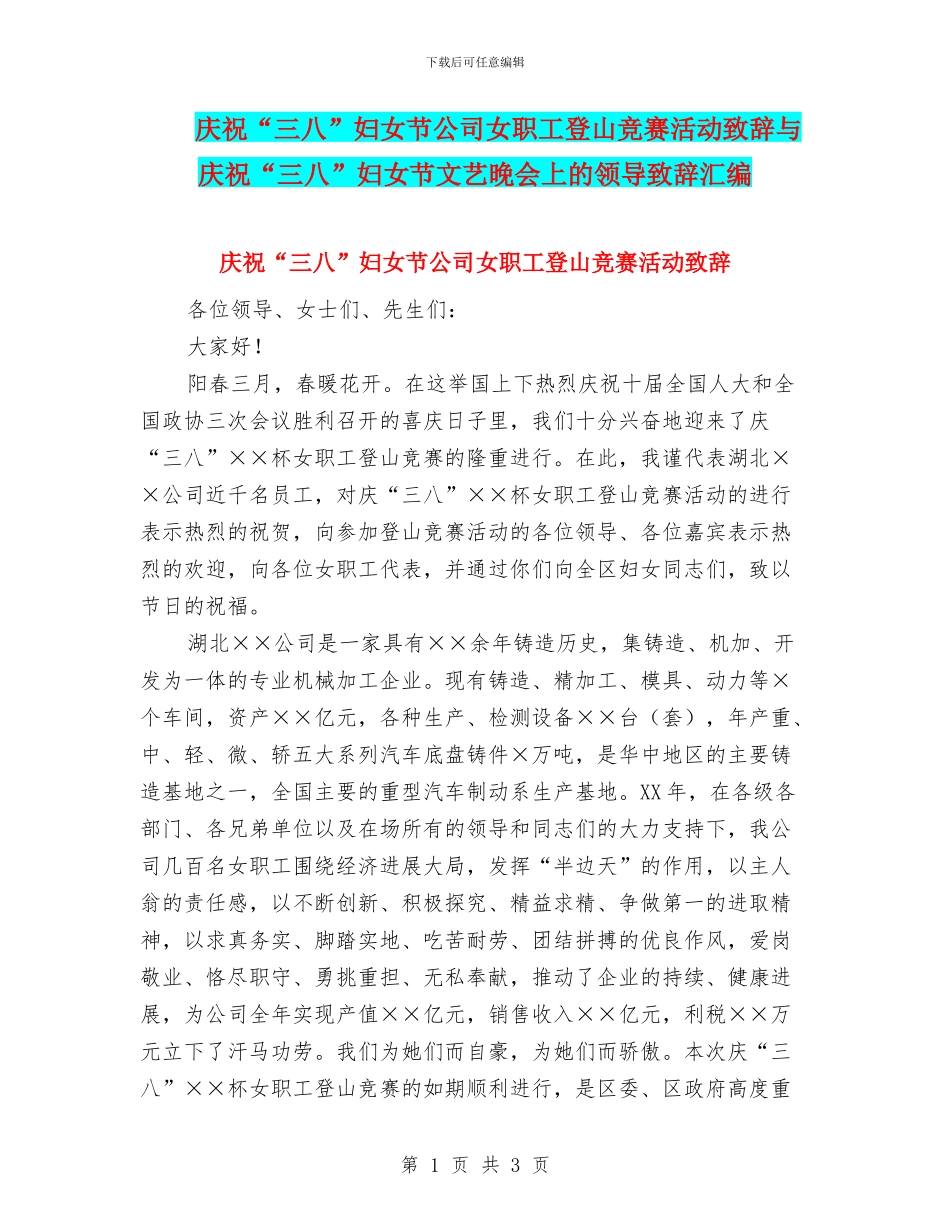 庆祝“三八”妇女节公司女职工登山比赛活动致辞与庆祝“三八”妇女节文艺晚会上的领导致辞汇编_第1页