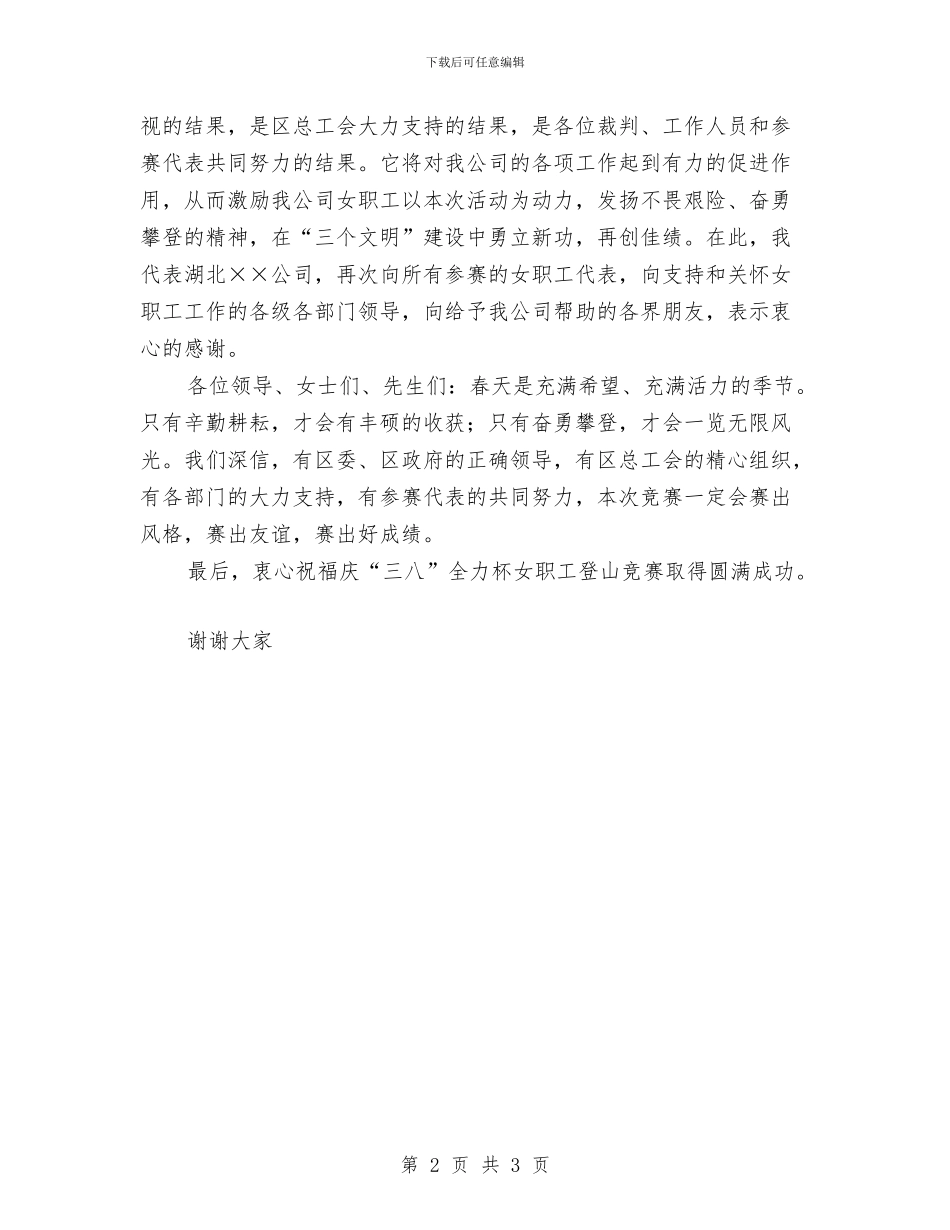 庆祝“三八”妇女节公司女职工登山比赛活动致辞与庆祝“三八”妇女节文艺晚会上的领导致辞汇编_第2页