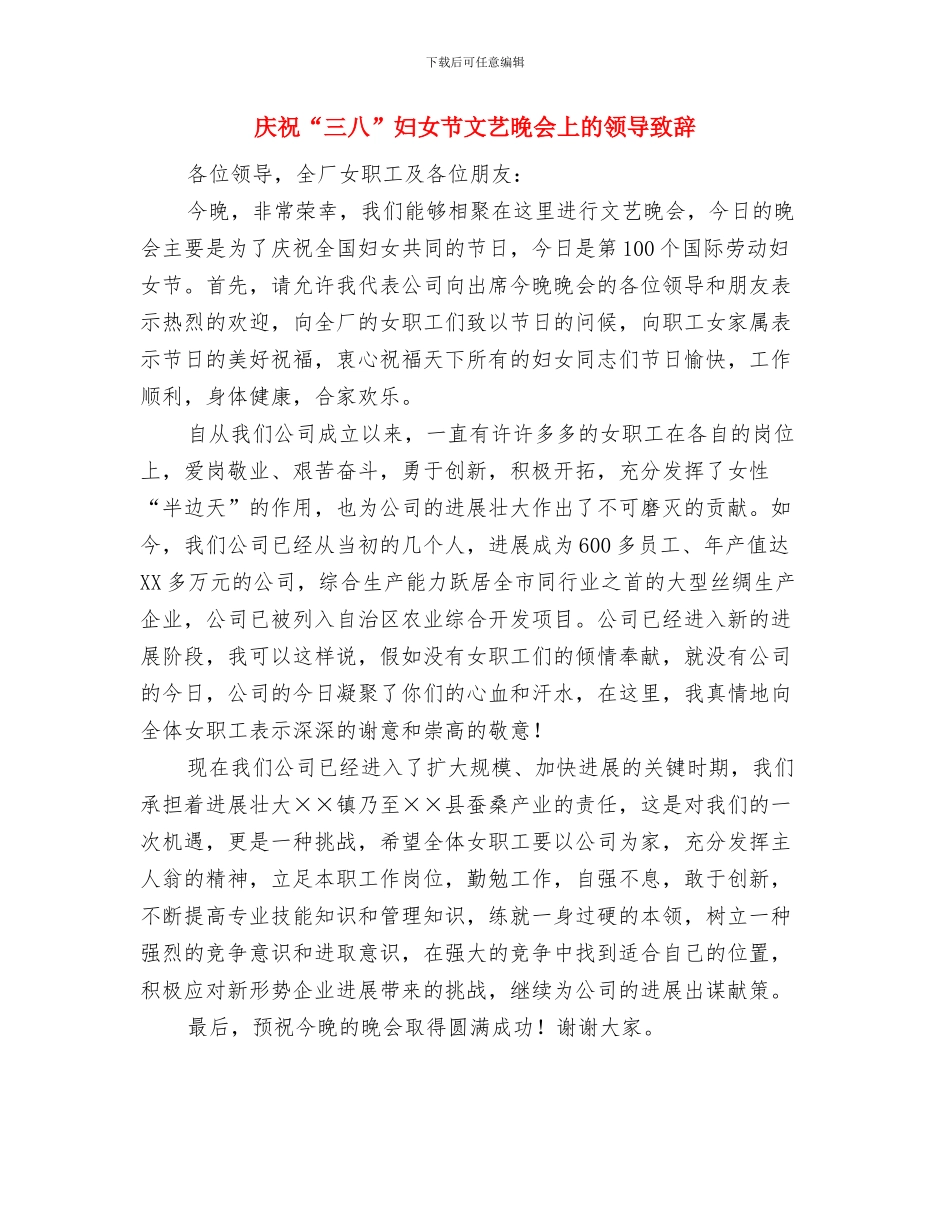 庆祝“三八”妇女节公司女职工登山比赛活动致辞与庆祝“三八”妇女节文艺晚会上的领导致辞汇编_第3页