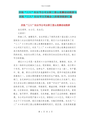 庆祝“三八”妇女节公司女职工登山比赛活动致辞与庆祝“三八”妇女节文艺晚会上的领导致辞汇编