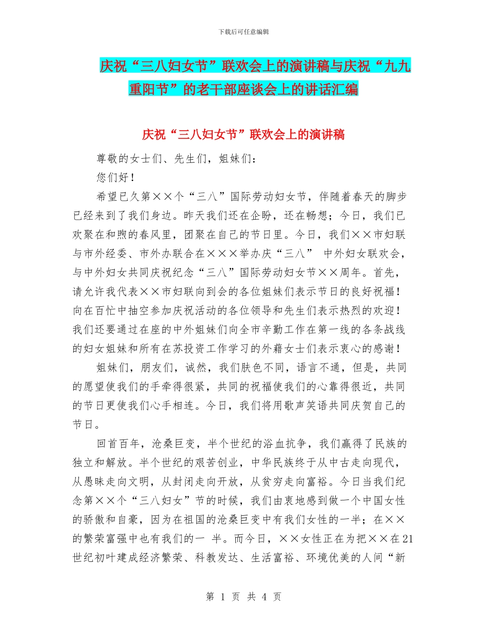 庆祝“三八妇女节”联欢会上的演讲稿与庆祝“九九重阳节”的老干部座谈会上的讲话汇编_第1页