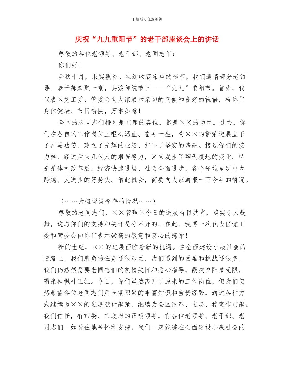 庆祝“三八妇女节”联欢会上的演讲稿与庆祝“九九重阳节”的老干部座谈会上的讲话汇编_第3页