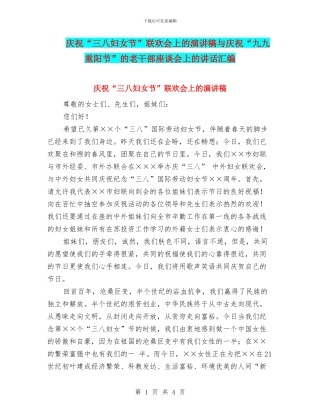 庆祝“三八妇女节”联欢会上的演讲稿与庆祝“九九重阳节”的老干部座谈会上的讲话汇编