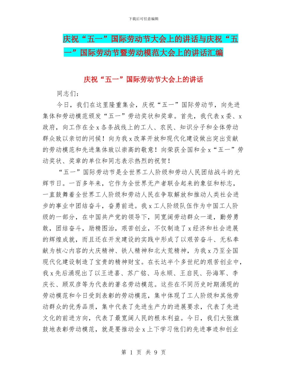 庆祝“五一”国际劳动节大会上的讲话与庆祝“五一”国际劳动节暨劳动模范大会上的讲话汇编_第1页