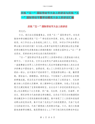 庆祝“五一”国际劳动节大会上的讲话与庆祝“五一”国际劳动节暨劳动模范大会上的讲话汇编