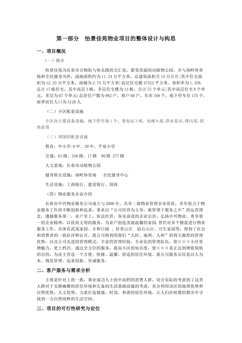 XX物业项目的整体设计与构思_第1页