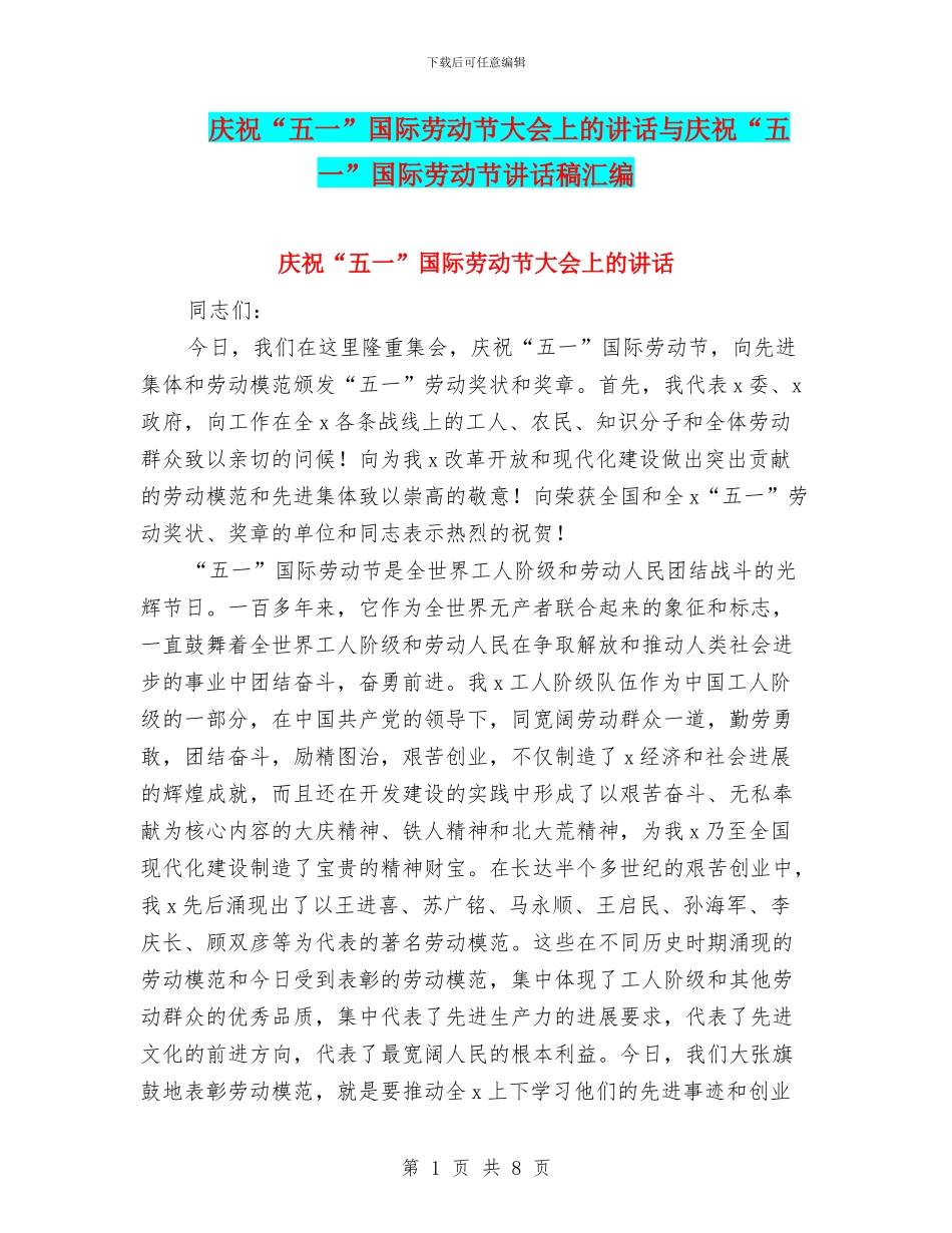 庆祝“五一”国际劳动节大会上的讲话与庆祝“五一”国际劳动节讲话稿汇编_第1页