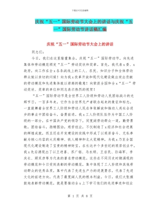 庆祝“五一”国际劳动节大会上的讲话与庆祝“五一”国际劳动节讲话稿汇编