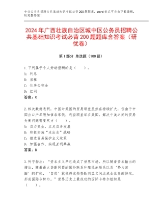 2024年广西壮族自治区城中区公务员招聘公共基础知识考试必背200题题库含答案（研优卷）