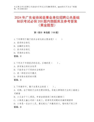 2024年广东省徐闻县事业单位招聘公共基础知识考试必背200题内部题库及参考答案（黄金题型）