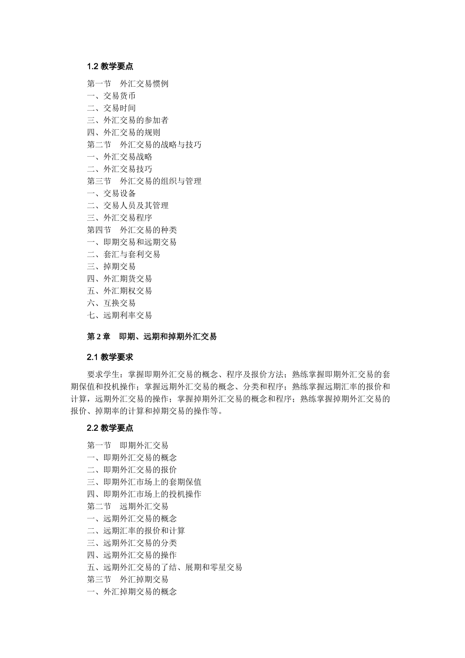 《国际金融实务》教学大纲_第3页