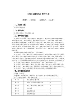 《国际金融实务》教学大纲
