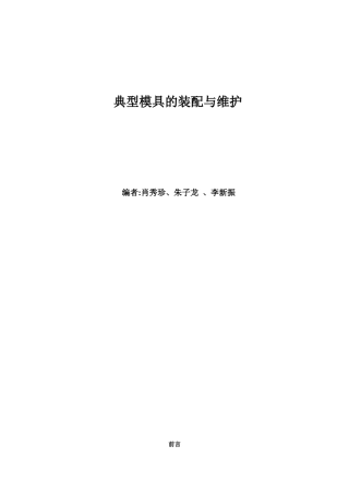 典型模具的装配与维护