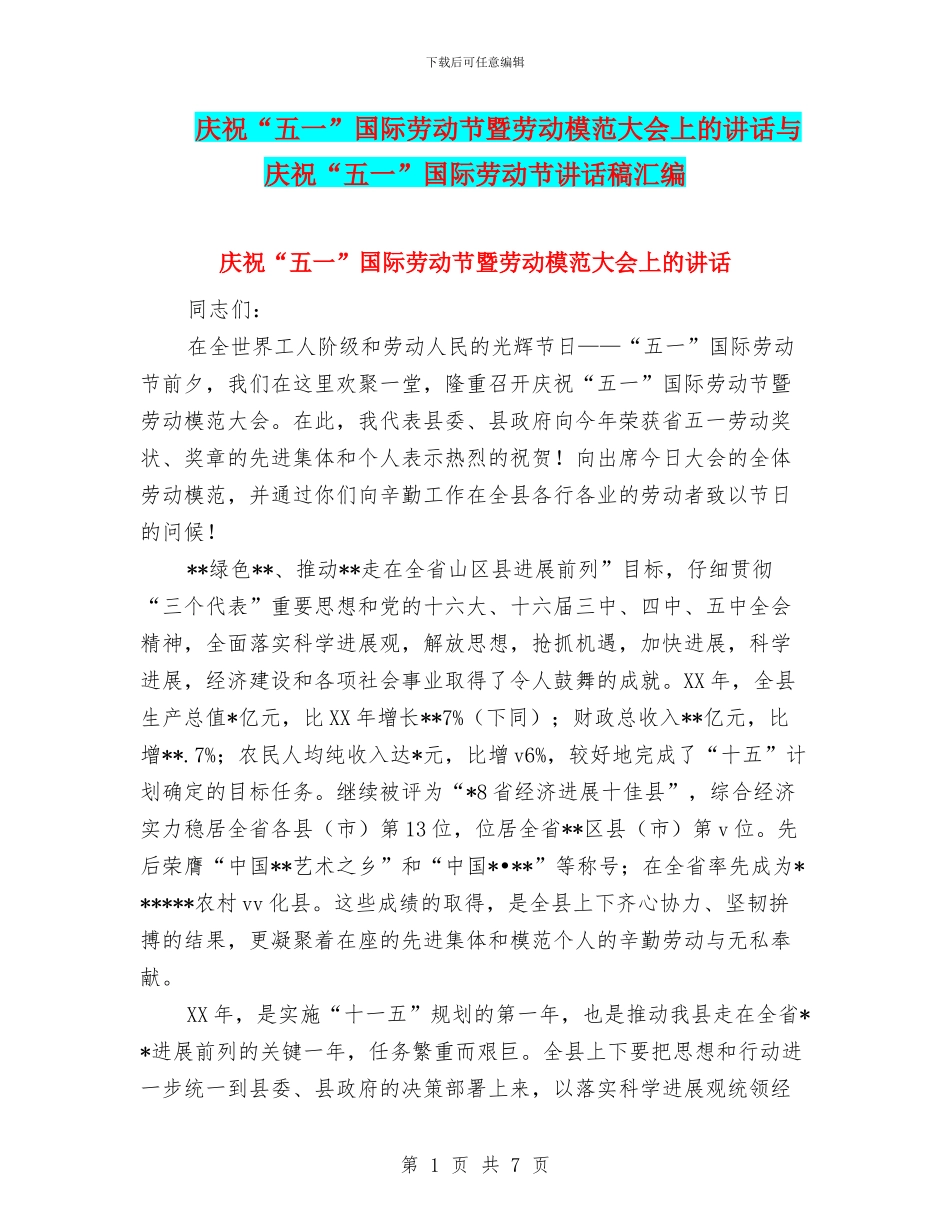 庆祝“五一”国际劳动节暨劳动模范大会上的讲话与庆祝“五一”国际劳动节讲话稿汇编_第1页
