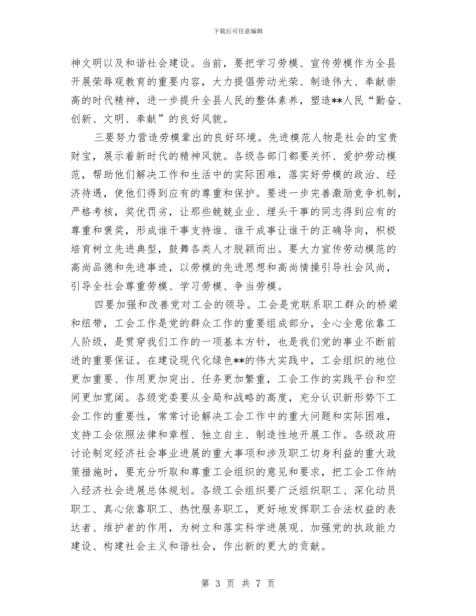 庆祝“五一”国际劳动节暨劳动模范大会上的讲话与庆祝“五一”国际劳动节讲话稿汇编_第3页