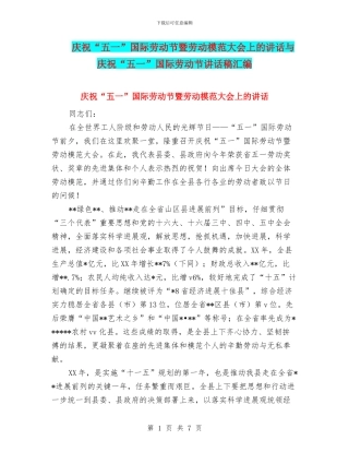 庆祝“五一”国际劳动节暨劳动模范大会上的讲话与庆祝“五一”国际劳动节讲话稿汇编