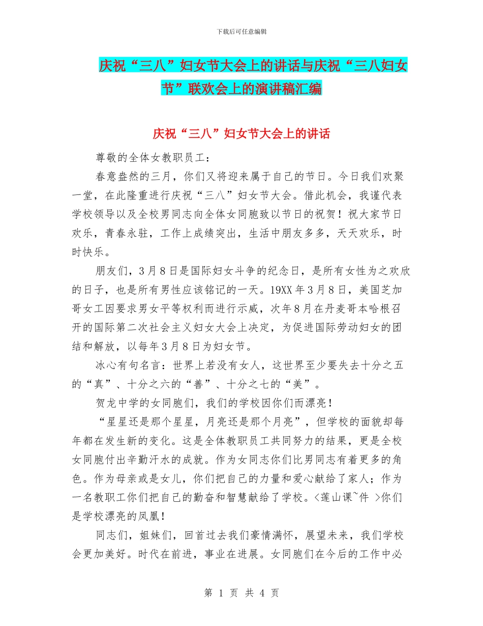庆祝“三八”妇女节大会上的讲话与庆祝“三八妇女节”联欢会上的演讲稿汇编_第1页