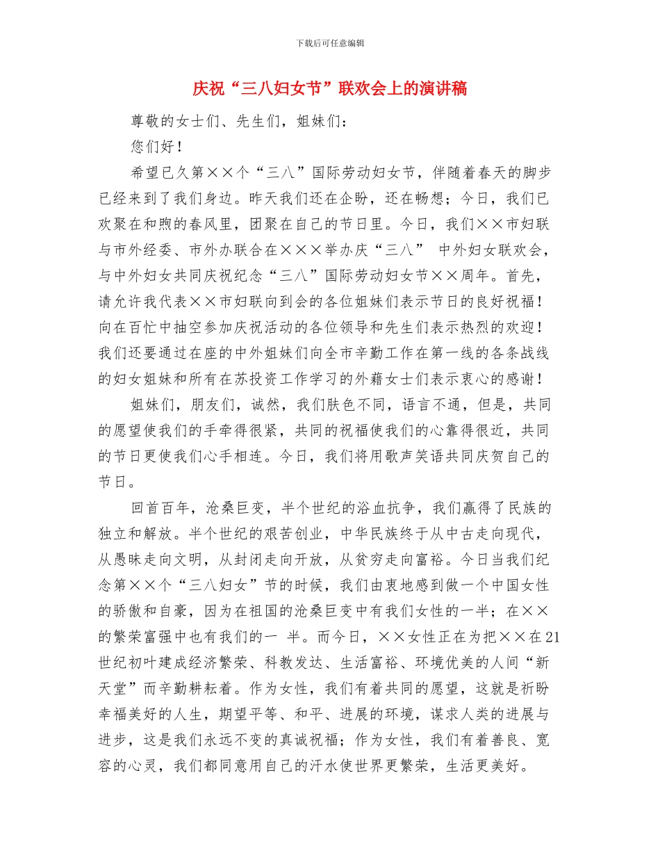 庆祝“三八”妇女节大会上的讲话与庆祝“三八妇女节”联欢会上的演讲稿汇编_第3页