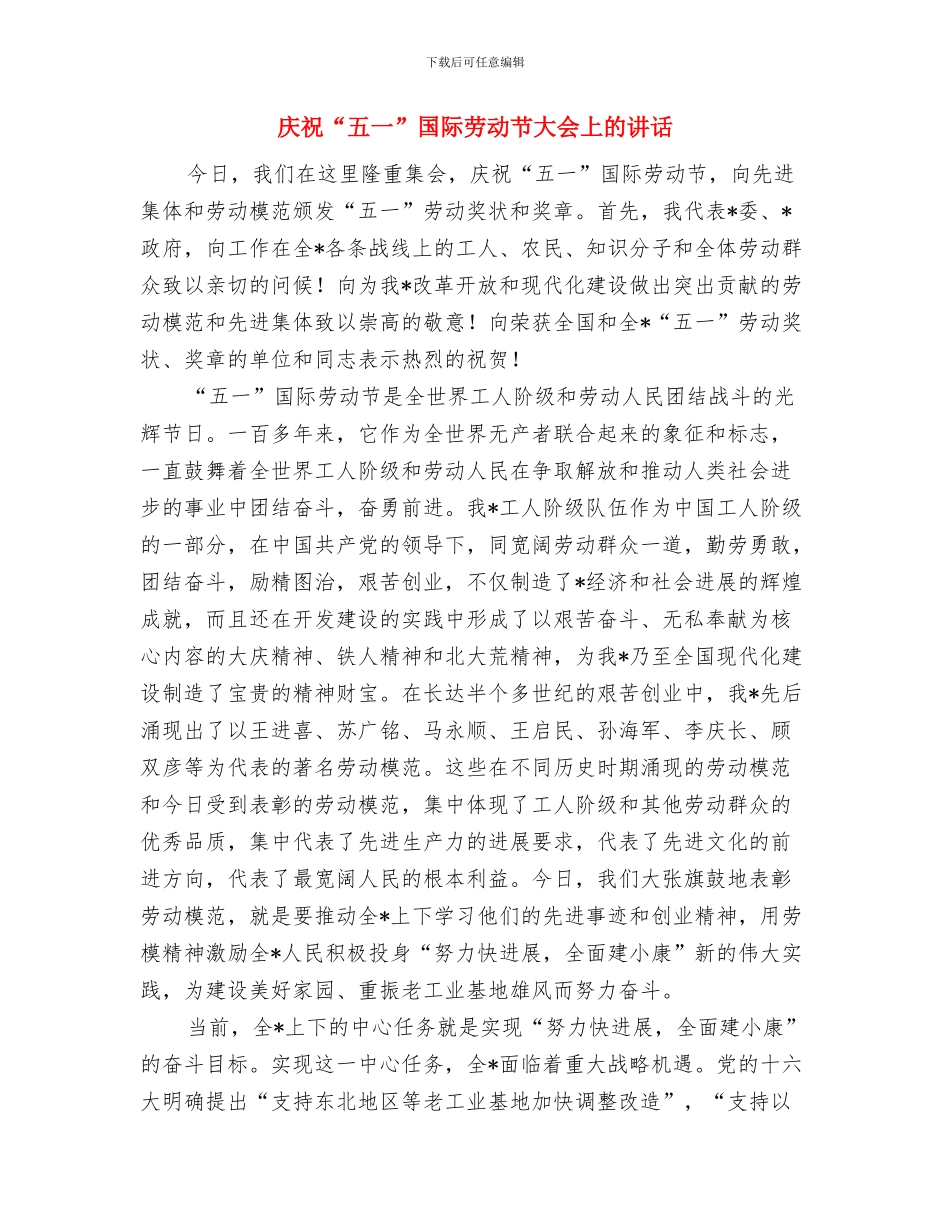 庆祝“三八”妇女节公司女职工登山比赛活动致辞与庆祝“五一”国际劳动节大会上的讲话汇编_第3页