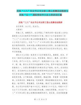 庆祝“三八”妇女节公司女职工登山比赛活动致辞与庆祝“五一”国际劳动节大会上的讲话汇编