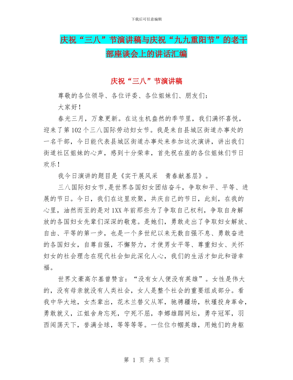 庆祝“三八”节演讲稿与庆祝“九九重阳节”的老干部座谈会上的讲话汇编_第1页