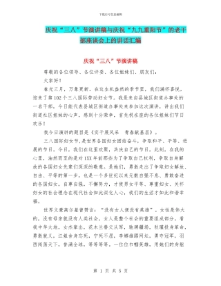 庆祝“三八”节演讲稿与庆祝“九九重阳节”的老干部座谈会上的讲话汇编