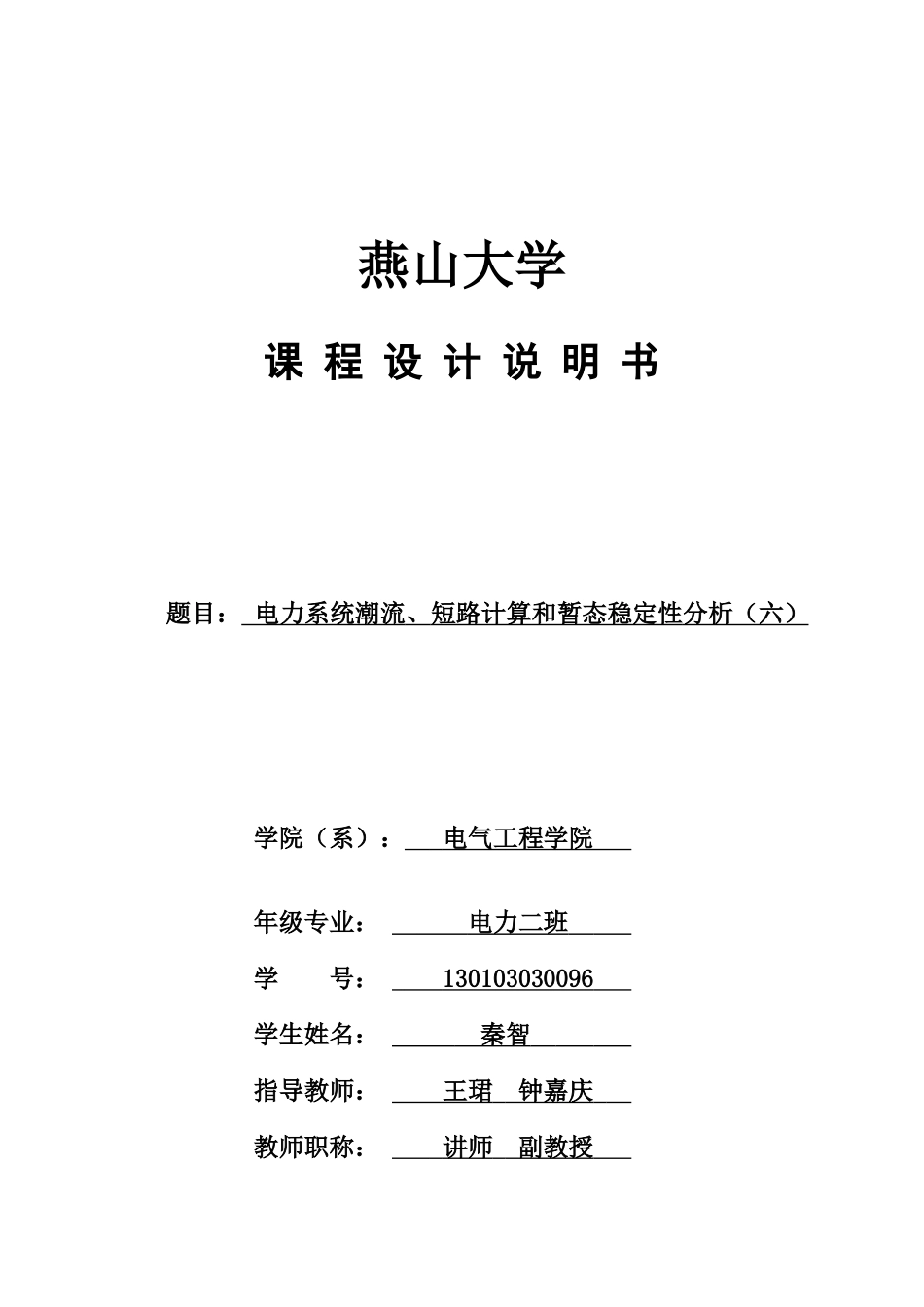 电力系统分析课设_第1页