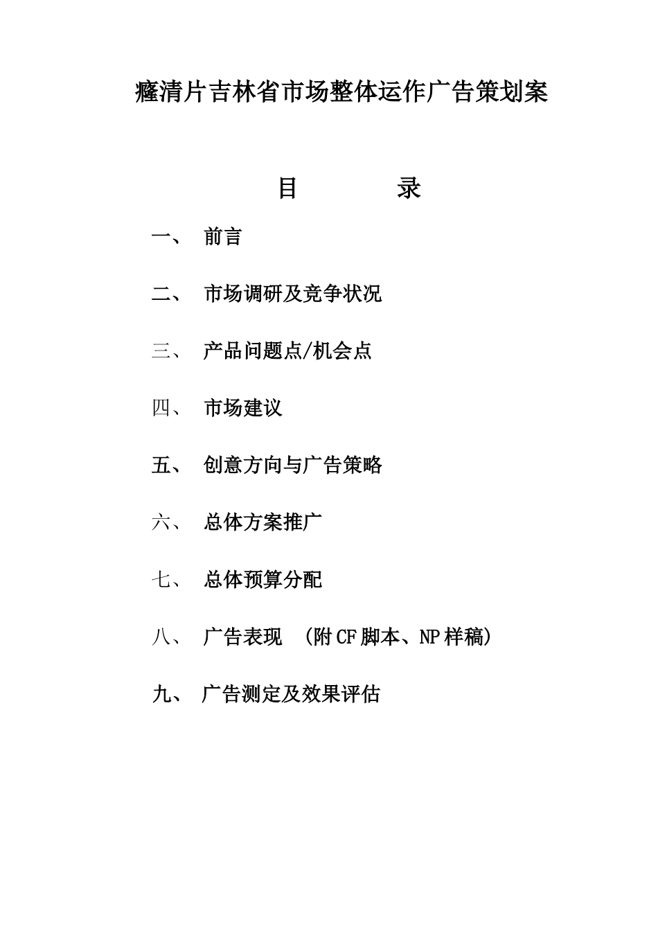 癃清片药品吉林省市场整体运作广告策划方案》(76_第1页