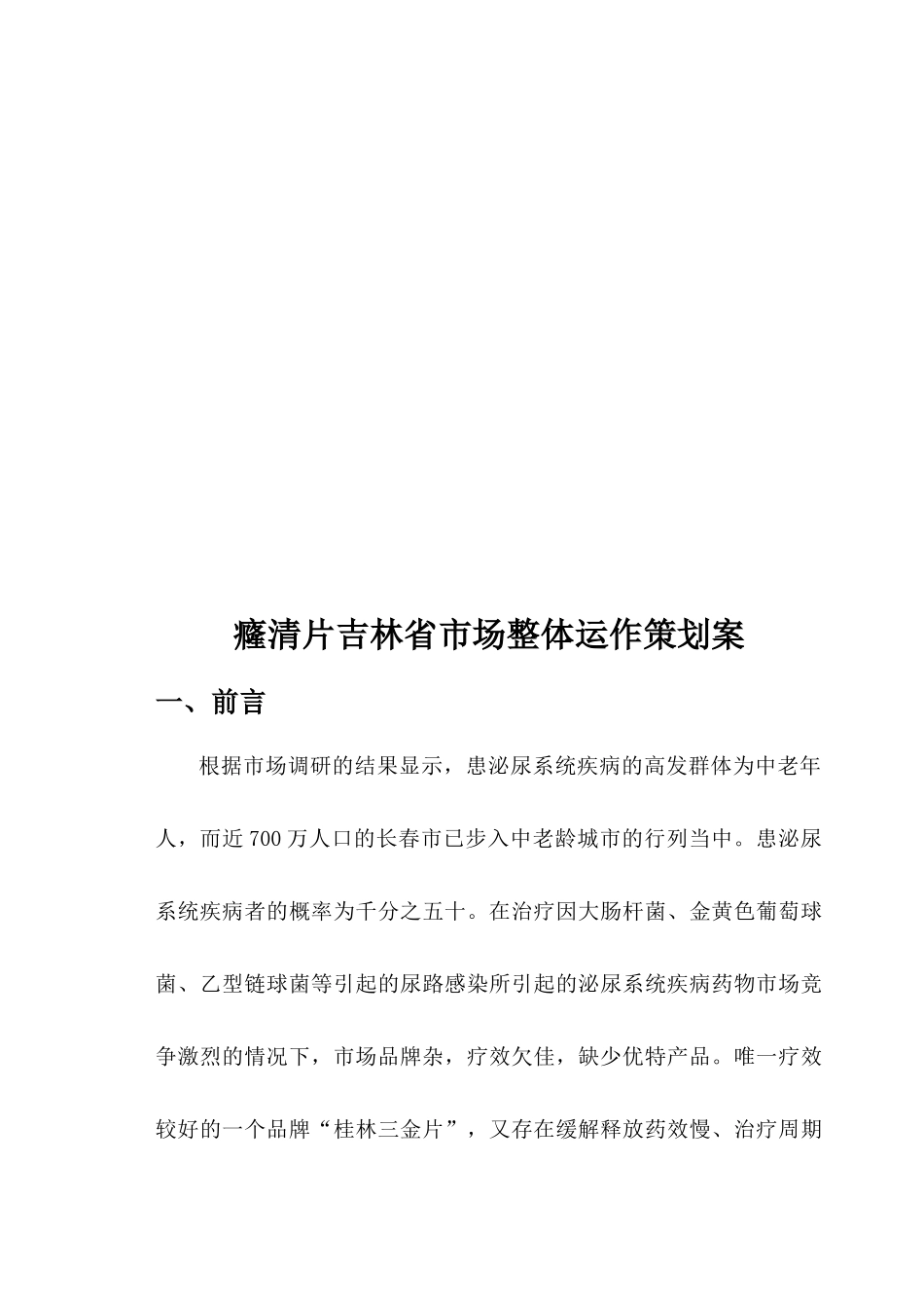 癃清片药品吉林省市场整体运作广告策划方案》(76_第2页