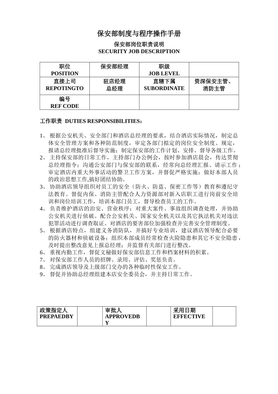 酒店保安部制度与程序操作手册_第1页