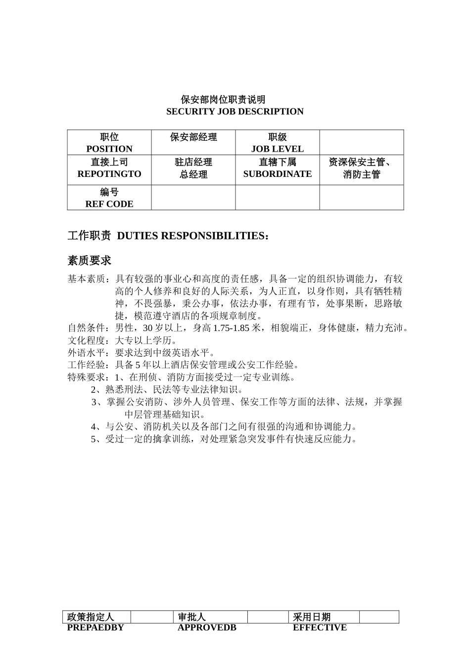 酒店保安部制度与程序操作手册_第2页