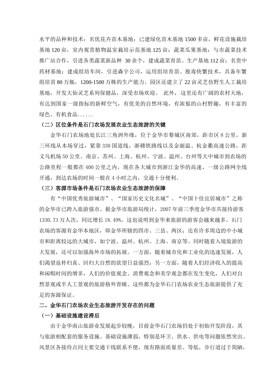 金华石门农场农业生态旅游开发探讨_第2页