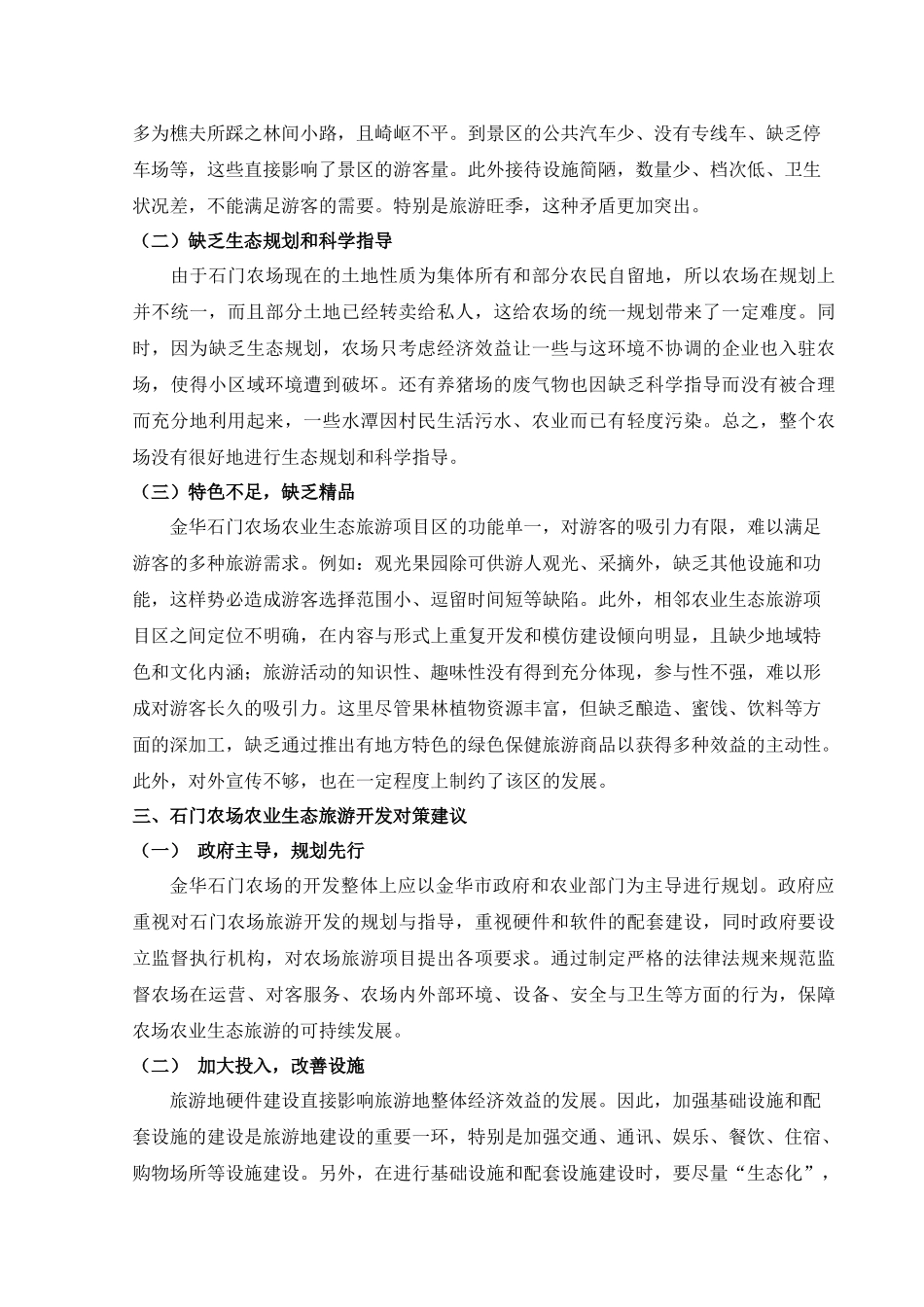 金华石门农场农业生态旅游开发探讨_第3页